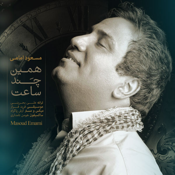 http://dl.247-365.ir/mp3/92/track/Masoud%20Emami%20-%20Hamin%20Chand%20Saat.jpg
