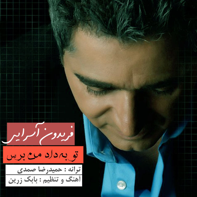 http://dl.247-365.ir/mp3/93/track/Fereydoun%20Asraei%20-%20To%20Be%20Dade%20Man%20Beres.jpg