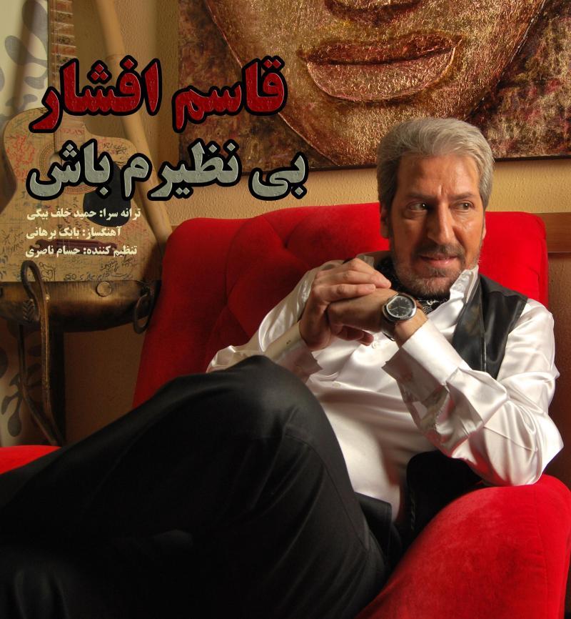 http://dl.247-365.ir/mp3/93/track/Ghasem%20Afshar%20-%20Bi%20Naziram%20Bash.jpg